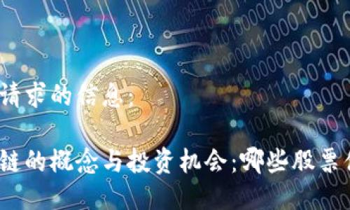 以下是你请求的信息：

金融区块链的概念与投资机会：哪些股票值得关注？