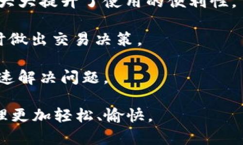 Tokenim官方钱包是一个为Tokenim平台用户提供的数字资产管理工具，旨在为用户提供安全、便捷的数字货币存储和交易服务。作为一个数字货币钱包，Tokenim官方钱包支持多种加密货币的存储和管理，用户可以通过它轻松地进行资金的充值、提现、转账和交易。

以下是Tokenim官方钱包的一些关键特点和功能：

1. **安全性**：Tokenim官方钱包采用多重安全措施，包括私钥加密、双重身份验证等，确保用户资产的安全性。用户的私钥不会被服务器存储，从而降低资产被盗的风险。

2. **用户友好的界面**：钱包的用户界面设计简洁大方，方便用户快速上手。用户可以轻松查看余额、历史交易记录和进行转账操作。

3. **多种币种支持**：Tokenim官方钱包支持多种主流数字货币，用户可以在一个钱包中管理不同种类的加密资产，这大大提升了使用的便利性。

4. **实用的交易工具**：钱包内嵌交易工具，允许用户便捷地在不同的加密货币之间进行兑换，实时掌握市场行情，随时做出交易决策。

5. **社区与支持**：Tokenim官方钱包不仅提供在线支持，还有活跃的社区用户互相分享经验和知识，帮助新手用户快速解决问题。

总体来说，Tokenim官方钱包为数字货币的持有者提供了一个集安全性、便利性于一体的管理平台，使得数字资产的管理更加轻松、愉快。