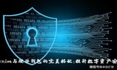 ### Tokenim与硬件钱包的完美搭配：提升数字资产安