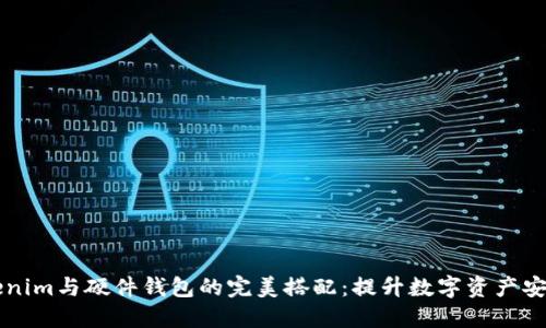 ### Tokenim与硬件钱包的完美搭配：提升数字资产安全性的利器