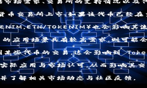 Tokenim 是一种基于区块链技术的代币，它的交易情况通常取决于多个因素，包括市场需求、交易所的支持情况以及代币本身的设计和应用场景。以下是一些关于 Tokenim 交易的要点：

1. **上市交易所**：首先，Tokenim 是否能够交易主要取决于它是否在某些加密货币交易所上市。如果该代币已经在主要的交易所（如 Binance、Coinbase、Huobi 等）上架，那么用户就可以进行买卖。

2. **交易对支持**：即使 Tokenim 上市了，交易所是否提供交易对（如 BTC/TOKENIM，ETH/TOKENIM）也会影响其流动性和易用性。

3. **市场需求**：代币的交易量和价格也受市场需求的影响。若市场对 Tokenim 的应用场景具有较高需求，则可能会刺激其交易。

4. **监管因素**：不同国家或地区对加密货币的监管政策不一。有些地方可能限制某些代币的交易，这会影响到 Tokenim 的交易情况。

5. **社区和开发团队支持**：一个活跃的社区和强大的开发团队可以推动代币的实际应用与市场认可，从而影响其交易情况。

如果您对 Tokenim 的交易感兴趣，建议您首先确认其在主要交易所的上市状态，并了解相关市场动态与社区反馈。