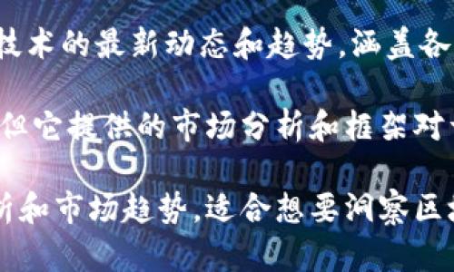 以下是一些知名的国外区块链专业媒体和新闻网站：

1. **CoinDesk**：CoinDesk 是区块链和数字货币领域的领先媒体，提供有关比特币、以太坊和其他加密货币的新闻和分析。

2. **CoinTelegraph**：CoinTelegraph 提供全球范围内的区块链和金融科技新闻，专注于最新的发展和技术创新。

3. **Decrypt**：Decrypt 报道最新的区块链新闻、加密货币和技术进展，致力于帮助读者理解复杂的技术背景。

4. **The Block**：The Block 是一个深入报道区块链和加密货币行业的新闻平台，提供深度研究和市场分析。

5. **Bitcoin Magazine**：Bitcoin Magazine 是专注于比特币和区块链技术的老牌媒体，内容涵盖最新新闻、市场分析和技术更新。

6. **CryptoSlate**：CryptoSlate 提供区块链新闻，市场数据和信息仓库，深入分析项目和技术。

7. **NewsBTC**：NewsBTC 是一个提供比特币、区块链和加密货币市场资讯的平台，涵盖技术分析和市场趋势。

8. **CryptoBriefing**：CryptoBriefing 专注于独立和客观的区块链和加密货币新闻，提供项目审查和分析报告。

9. **Blockchain News**：媒体平台专注于区块链技术的最新动态和趋势，涵盖各类相关项目和应用。

10. **Bitwise**：虽然Bitwise更偏重于投资研究，但它提供的市场分析和框架对于了解区块链市场变化非常有用。

这些媒体为读者提供了最新的区块链资讯、深度分析和市场趋势，适合想要洞察区块链和加密货币领域的专业人士和爱好者。