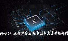 imemscan免越狱安装：轻松获取更多功能的指南