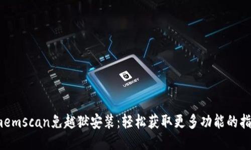 imemscan免越狱安装：轻松获取更多功能的指南