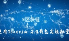 如何使用Tokenim 2.0钱包高效批量转账？