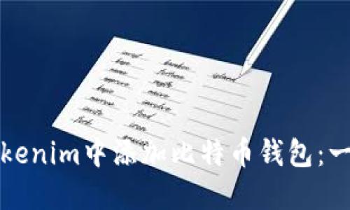 如何在Tokenim中添加比特币钱包：一步步指南