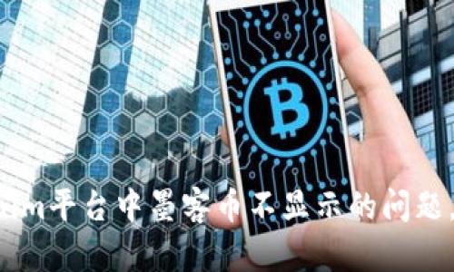 解决Tokenim平台中墨客币不显示的问题，一步搞定！