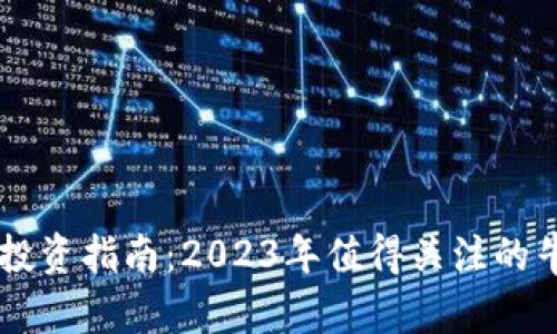 区块链投资指南：2023年值得关注的牛股公司