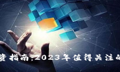 区块链投资指南：2023年值得关注的牛股公司