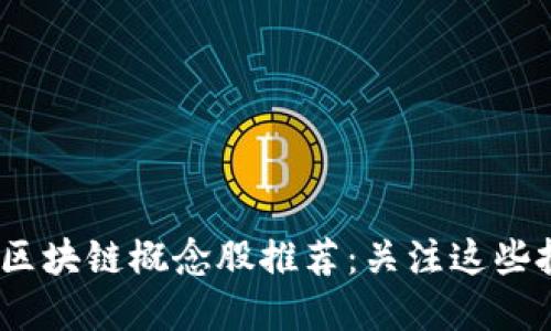 2023年区块链概念股推荐：关注这些投资机会