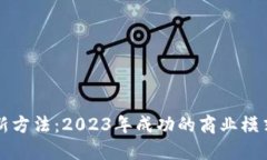 区块链创业新方法：2023年成功的商业模式与创新