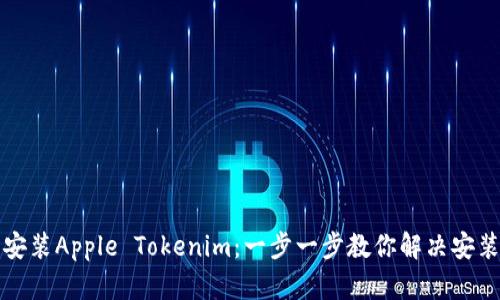 轻松安装Apple Tokenim：一步一步教你解决安装难题
