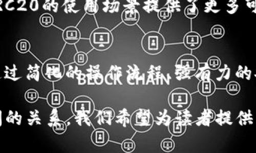 TRC20在TokenIM 2.0中的应用与优势：全面解析
TRC20, TokenIM, 数字货币, 区块链科技/guanjianci

引言：区块链技术与TRC20简介
在区块链技术蓬勃发展的今天，数字货币的种类和应用场景日益丰富。其中，TRC20作为一项以太坊智能合约为基础的代币标准在众多场景中脱颖而出。而TokenIM 2.0则是针对TRC20代币的新一代数字资产管理平台，它的出现为用户提供了更加便捷、安全的交易方式。

什么是TRC20?
TRC20是波场（Tron）网络上的一种代币标准，类似于以太坊的ERC20。它允许开发者在波场网络上创建和发行代币，这些代币不仅支持转账功能，还可以与智能合约进行高效互动。TRC20代币的流通，让更多的项目能够持久插足到波场生态中，实现多样化的区块链应用。

TokenIM 2.0平台概述
TokenIM 2.0是一个集数字资产管理、交易和多链支持为一体的新一代平台。它致力于为用户提供安全、快捷的数字货币交易体验。平台支持多种代币类型，其中就包括了TRC20，使用户能够轻松管理和交易这些代币。

TRC20在TokenIM 2.0中的应用场景
TokenIM 2.0让TRC20代币的应用场景更加广泛。用户能够通过该平台进行TRC20代币的存储、交易、增值等操作。此外，平台还提供一系列工具和服务，例如支持闪电交易、代币交换等功能，使得用户在使用TRC20代币时更加灵活。

TRC20的优势分析
TRC20代币之所以受到青睐，除了其与TokenIM 2.0的完美结合外，还因为它具备众多优势。例如：
ul
    listrong低交易费用：/strong波场网络的交易费用相对较低，使得TRC20代币的交易成本大大降低。/li
    listrong高交易速度：/strong波场网络具有较高的交易吞吐能力，因此TRC20代币的转账速度非常快。/li
    listrong高度兼容：/strongTRC20代币兼容多种钱包和交易所，使其流通性更高。/li
/ul

如何使用TokenIM 2.0进行TRC20交易
使用TokenIM 2.0进行TRC20代币的交易非常简单。用户只需下载TokenIM 2.0应用，并创建或导入钱包。接下来，用户可以通过简单的操作进行TRC20代币的充值、提现和交易。此外，TokenIM 2.0还提供了实时行情与市场分析工具，帮助用户做出更明智的投资决策。

安全性保障：TokenIM的防护措施
在数字资产交易中，安全性是用户最关心的问题之一。TokenIM 2.0集成了多重安全措施，例如多重签名技术、冷钱包存储和双重身份验证，确保用户的资产安全。此外，平台定期进行安全审计与漏洞修复，为用户提供一个安全的交易环境。

未来展望：TRC20和TokenIM的潜力
随着区块链技术的不断发展，TRC20和TokenIM 2.0的应用潜力无限。各类初创项目和大型企业纷纷进入波场生态，为TRC20的使用场景提供了更多可能性。TokenIM将在这场变革中扮演越来越重要的角色，为用户提供更丰富的服务和支持。

总结：选择TokenIM 2.0，拥抱TRC20新的未来
在数字货币与区块链科技高速发展的时代，TRC20代币在TokenIM 2.0平台上的应用，将为用户带来全新的交易体验。通过简化的操作流程、强有力的安全措施以及丰富的功能，TokenIM 2.0有望成为每个数字货币爱好者的首选工具。

以上是关于TRC20在TokenIM 2.0中的应用和优势的文章大纲和内容概要，通过深入地探讨TRC20和TokenIM 2.0之间的关系，我们希望为读者提供有价值的见解与信息。希望这个内容能够引发关于区块链的更深入讨论，并为更多人了解TRC20和TokenIM提供帮助。