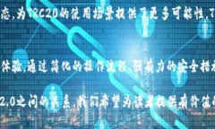 TRC20在TokenIM 2.0中的应用与优势：全面解析TRC20,