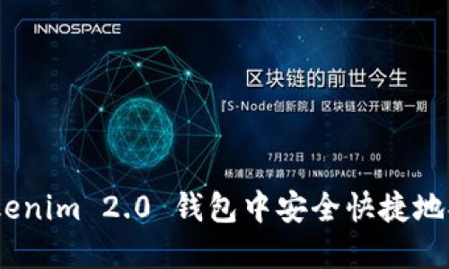 如何在 Tokenim 2.0 钱包中安全快捷地提取 VRT ？