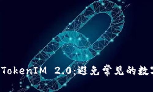 如何选择正版 TokenIM 2.0：避免常见的数字资产交易痛点