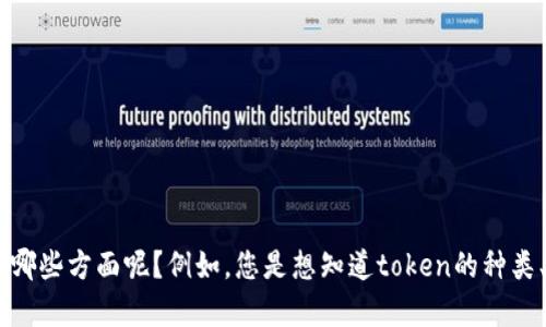 您提到“tokenim有两种”，请问您具体想讨论或者了解关于“tokenim”的哪些方面呢？例如，您是想知道token的种类、应用场景，还是其他相关内容？请提供更多信息，以便我能更好地帮助您。