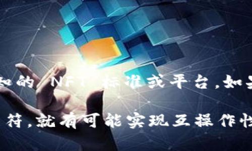 截至我最后的更新，OpenSea 是一个支持 Ethereum 和其他区块链上 NFT（非同质化代币）的市场，而 Tokenim 并不是一个广泛认知的 NFT 标准或平台。如果 Tokenim 是某个新兴的区块链项目或 NFT 标准，建议您查看 OpenSea 的官方网站或相关文档，以获取最新信息。

通常，NFT 市场的支持与相应的区块链、代币标准及其兼容性密切相关。因此，如果 Tokenim 使用的技术与 OpenSea 所支持的标准相符，就有可能实现互操作性。不过，具体状况可能会随着市场的变化而变化，因此及时了解最新动态是很重要的。如果您有更多具体的信息或更新，可以进一步询问。