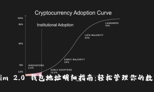 Tokenim 2.0 钱包地址明细指南：轻松管理你的数字资产