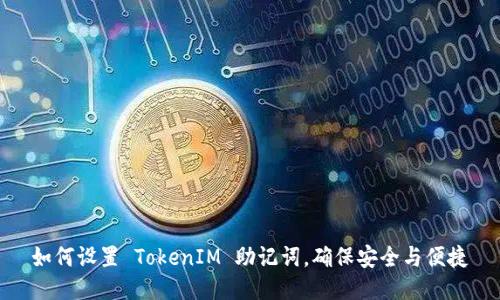 如何设置 TokenIM 助记词，确保安全与便捷