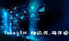 如何设置 TokenIM 助记词，确保安全与便捷
