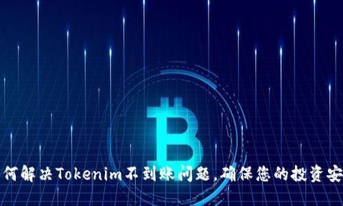 如何解决Tokenim不到账问题，确保您的投资安全