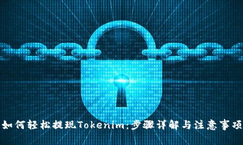 如何轻松提现Tokenim：步骤详解与注意事项