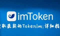 如何在电脑版上获取最新的Tokenim：详细指南与常