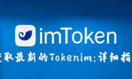 如何在电脑版上获取最新的Tokenim：详细指南与常见问题解决