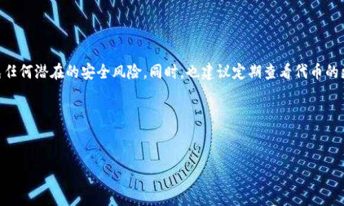 要将Tokenim（一个代币或项目）添加到币安链（Binance Smart Chain, BSC）上，请按照以下步骤进行操作。这篇指南将为您详细介绍如何完成这一过程。

步骤一：准备工作

在开始之前，请确保您已经安装了一个支持币安链的加密货币钱包，比如MetaMask或Trust Wallet。这些钱包将允许您与币安链上的智能合约交互，并存储您的代币。

步骤二：创建币安链网络

如果您使用的是MetaMask，请按照以下步骤添加币安链网络：

ol
    li打开MetaMask，点击右上角的“网络”下拉菜单。/li
    li选择“自定义RPC”。/li
    li在新的窗口中输入币安链的网络信息：/li
    ul
        listrong网络名称：/strongBinance Smart Chain/li
        listrong新RPC URL：/stronghttps://bsc-dataseed.binance.org//li
        listrong链ID：/strong56/li
        listrong符号：/strongBSC/li
        listrong区块浏览器URL：/stronghttps://bscscan.com/li
    /ul
    li点击“保存”。/li
/ol

现在，您已经成功连接到币安链网络。

步骤三：获取Tokenim的合约地址

要在币安链上添加Tokenim，您需要获取该代币的合约地址。通常，这个信息可以在项目的官方网站或者社区渠道（如Telegram、Twitter）上找到。

步骤四：添加Tokenim到您的钱包

在MetaMask中添加Tokenim，请按照以下步骤操作：

ol
    li打开MetaMask钱包，确保您在币安链网络上。/li
    li点击“资产”选项卡，然后向下滚动页面，找到并点击“添加代币”。/li
    li选择“自定义代币”。/li
    li在“代币合约地址”输入Tokenim的合约地址。系统会自动识别代币的符号和小数位数。/li
    li确认信息无误后，点击“下一步”，然后再点击“添加代币”。/li
/ol

现在，您已经将Tokenim成功添加到您的钱包中，可以随时查看和管理您的代币。

步骤五：了解如何在币安链上进行交易

将Tokenim添加到钱包后，您可能想要进行交易。以下是一些在币安链上交易的基本步骤：

ol
    li确认您的钱包中已经有BSC（通常是BUSD或BNB）作为交易的基础代币。/li
    li访问去中心化交易平台（DEX），如PancakeSwap。/li
    li连接您的MetaMask钱包，并选择您想要交易的代币（Tokenim）。/li
    li输入所需的交易数量，并确认交易信息。/li
    li在MetaMask中确认交易，等待区块链确认。/li
/ol

完成后，您就可以在钱包中查看您的交易结果，以及持有的Tokenim数量。

总结

通过以上步骤，您可以顺利地将Tokenim代币添加到币安链中，并开始进行交易。请确保您获得的合约地址是准确和安全的，以避免任何潜在的安全风险。同时，也建议定期查看代币的更新和发展信息，以保持对市场波动的敏感。这些知识不仅可以帮助您更好地管理资产，也可以为您的投资决策提供有价值的参考。

希望这篇指南能帮助您顺利地在币安链上添加Tokenim并进行交易，祝您在加密货币的世界中取得成功！

Tokenim, 币安链, 加币安链, 加密货币交易/guanjianci
如何将Tokenim代币添加到币安链：详细步骤与交易指南