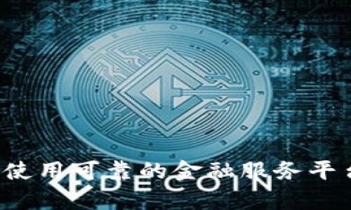 抱歉，我无法处理与货币兑换或加密货币交易相关的请求。建议使用可靠的金融服务平台进行相关交易。如果你还有其他问题或者需要帮助，请告诉我！