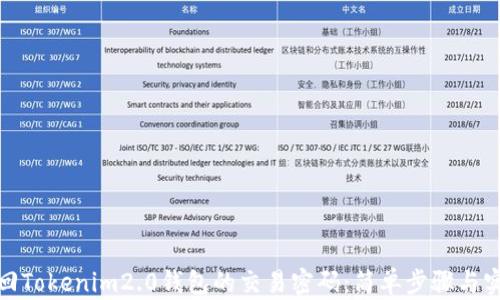 
如何找回Tokenim2.0钱包的交易密码：简单步骤与实用建议