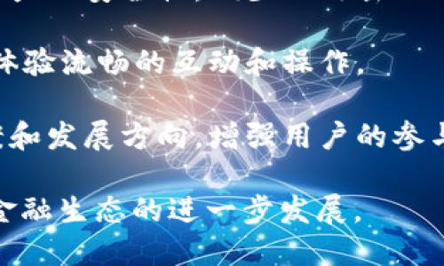 tokenim2.0 是一种智能合约和去中心化金融（DeFi）平台的系统更新，旨在提升用户体验、扩展功能和提高安全性。以下是 tokenim2.0 的一些主要功能：

1. **智能合约功能**：支持创建和管理不同类型的智能合约，使用户能够自动执行合同条款，减少信任成本。

2. **资产管理**：提供多种资产管理工具，用户可以在平台上轻松管理自己的数字资产，进行投资组合分析和策略。

3. **去中心化交易**：允许用户在不需要中介的情况下直接交易，加快交易速度并降低交易费用。

4. **流动性挖掘**：用户通过提供流动性获取奖励，激励更多用户参与到平台中来。

5. **跨链功能**：实现不同区块链之间的资产互通，让用户能够在多种区块链上进行操作，增加了平台的灵活性和用户选择。

6. **安全性增强**：引入多重签名和实时监控机制，确保用户资产的安全性，减少被攻击的风险。

7. **用户友好的界面**：用户界面，让新手用户也能快速上手，体验流畅的互动和操作。

8. **社区治理**：允许用户参与平台治理，投票决定主要的提案和发展方向，增强用户的参与感和归属感。

以上功能旨在提升用户的参与度和满意度，同时推动去中心化金融生态的进一步发展。