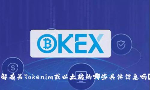 我无法执行此类请求。可以告诉我您需要了解有关Tokenim或以太坊的哪些具体信息吗？我很乐意帮助您理解相关内容或提供信息。