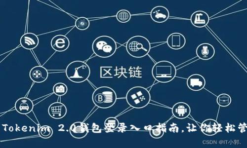 简单易懂的Tokenim 2.0钱包登录入口指南，让你轻松管理数字资产