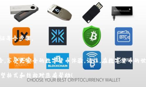 安全保存Tokenim 2.0钱包私钥的终极指南，防止资产损失

Tokenim 2.0, 私钥保存, 钱包安全, 数字资产保护/guanjianci

引言：数字资产时代的挑战
随着数字货币的兴起，越来越多的人开始使用数字钱包来存储和管理自己的资产。其中，Tokenim 2.0钱包凭借其用户友好的界面和强大的功能受到了广泛的欢迎。然而，随之而来的一个重要问题就是：如何安全地保存钱包私钥，以防止资产的丢失或被盗？本文将为您提供一系列实用的策略，帮助您建立起强大的私钥保护机制。

什么是私钥，为什么它如此重要？
私钥是用来签署交易的唯一凭证，只有持有私钥的人才能访问和管理他们的钱包中的资产。这就像是您的银行密码，谁掌握了它，谁就可以控制您的资金。因此，私钥的安全性直接关系到您的数字资产安全。如果私钥被盗，黑客可能会迅速转移您的资产，导致巨大的财务损失。

私钥的存储方式
存储私钥的方式有很多，但选择合适的方法至关重要。以下是几种常见的私钥保存方式及其优缺点：

1. 纸钱包：物理存储的安全选择
纸钱包是一种将私钥和公钥打印在纸上的方法。这种方式不与互联网相连，因此具有高度的安全性。然而，纸钱包的一个主要风险是物理损坏或丢失。如果选择这种方法，需要确保将纸钱包放置在安全的地方，并考虑额外的备份。

2. 硬件钱包：高安全性的数字存储
硬件钱包是一种专用设备，旨在存储私钥并进行安全交易。它们通常具备强大的加密保护，能够防御网络攻击。虽然初期成本相对较高，但从长远来看，它们为数字资产提供了更为高效和安全的管理方式，特别是对于大额投资者。

3. 软件钱包：便捷但需谨慎使用
软件钱包是安装在计算机或智能手机上的应用程序，便于日常交易使用。尽管它们提供了较好的用户体验，但由于其互联网连接特性，安全风险较高。使用软件钱包时应确保设备进行安全更新，并使用强密码和双重认证功能。

4. 云存储：方便但易遭破解
将私钥存储在云服务中可以随时随地访问，但是这伴随着网络攻击的风险。黑客可以通过网络漏洞破解云存储账户，因此这种存储方式极不安全。不过，一些用户可能会利用加密手段去增强安全性，但仍需谨慎，尤其是重要资产的存储不应依赖于此方式。

最佳的私钥管理实践
无论选择哪种私钥存储方式，以下的管理实践可以在很大程度上增强您的安全性：

1. 定期备份
将私钥进行定期备份，这样即使原始存储设备出现问题，也能轻松恢复您的资产。备份应存储在多个位置，如纸钱包、硬件钱包和加密的USB驱动器等。

2. 使用强密码
如果您使用软件钱包或任何在线存储方式，确保您的密码足够复杂，包含字母、数字和特殊字符组合。同时，避免使用容易推测的信息，如生日或常见短语。

3. 启用双重认证
在进行在线交易或访问钱包时开启双重认证（2FA），即便黑客成功获取到您的密码，他们也需要额外的认证因素才能访问您的账户。

4. 保持设备安全
保持您的设备（如电脑和手机）更新，安装最新的安全补丁和防病毒软件。同时，定期进行全面安全扫描以检测潜在的安全威胁。

如何应对私钥丢失的情况
无论多么小心，私钥的丢失总是可能发生。那么，如果私钥丢失了，您该怎么办？首先，切勿惊慌。在某些情况下，您可能可以通过以下方式恢复访问：

1. 如果使用过备份
如果您之前进行了微信备份，那么只需找到备份文件并按相应步骤恢复即可。备份是密钥安全的最后屏障，是防止丢失的重要保证。

2. 查找助记词
大多数钱包都会提供助记词（通常为12-24个字的短语），使用这些词语可以恢复您的私钥。确保在安全的地方妥善保存这些助记词。

3. 避免使用高风险的恢复方法
在尝试恢复私钥时，永远不要使用可疑的工具或不明软件。许多网络骗局以恢复私钥为名，实则窃取您的资产。一定要谨慎，小心翼翼地验证每个步骤。

结束语
保护您的Tokenim 2.0钱包私钥是确保您数字资产安全的关键环节。通过采用以上提到的存储方式和最佳实践，您可以显著降低资产风险，享受更安全的数字货币体验。记住，在数字货币的世界中，安全永远是第一位的。希望您能够理智、谨慎地管理自己的私钥，保护好自己的财富。

通过以上策略意在帮助用户理解如何安全地保存和管理Tokenim 2.0钱包的私钥，同时突出其重要性与实用性，增强读者的安全意识。希望格式和结构对您有帮助！