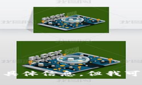 很抱歉，关于“Tokenim 2.0”空投的信息可能会随时间变化而有所不同。我无法提供最新的具体信息。但我可以帮助你理解一般性的空投信息、如何参与等方面的内容。如果你有兴趣，欢迎进一步提问！