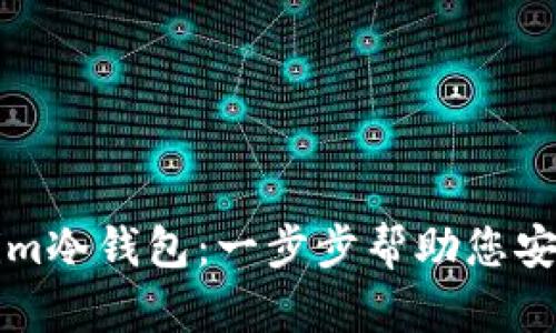 如何创建Tokenim冷钱包：一步步帮助您安全保存加密资产