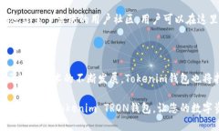 tron_walletTokenim TRON钱包详解：在哪里获取、如何使