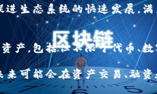 流通性区块链（Liquidity Blockchain）是一种新的区块链技术，旨在提高资产流动性和交易效率。下面是一些流通性区块链的主要特征：

### 1. 资产代币化
流通性区块链可以将实际资产，如房地产、商品或金融产品，进行代币化。这种代币化使得资产可以在区块链上进行频繁交易，提高了流动性。

### 2. 去中心化交易
流通性区块链通常支持去中心化交易所（DEX），用户可以在这些平台上直接进行交易，而无需中介。这种情况下，交易的透明度和安全性都得到提升。

### 3. 高速交易
流通性区块链的设计通常致力于解决交易速度慢的问题。通过网络协议和交易验证机制，流通性区块链能够实现在几秒钟内完成交易确认的能力。

### 4. 跨链互操作性
流通性区块链可以支持不同区块链之间的交互，允许用户在不同链上的资产进行兑换和流通。这种特性大大丰富了资产的可流动性。

### 5. 低交易成本
流通性区块链通过交易流程，通常能够提供更低的交易费用，相比于传统金融系统，用户在进行交易时的成本显著降低。

### 6. 透明性和安全性
大部分流通性区块链都具备高度的透明性，所有的交易记录均可在区块链上追溯。同时，区块链技术的加密特性提供了更高的安全性。

### 7. 流动性激励机制
为了解决流动性不足的问题，流通性区块链往往会通过激励机制（如流动性挖掘）来吸引用户参与交易，从而提高平台的整体流动性。

### 8. 社区驱动的治理
流通性区块链项目通常采用去中心化的治理模式，允许社区成员通过投票等方式参与项目的决策，提高用户的参与感和归属感。

### 9. 快速的创新和迭代
流通性区块链由于其开放性，能够快速吸收新技术和创新，促进生态系统的快速发展，满足市场需求的变化。

### 10. 多样化的资产支持
流通性区块链不仅限于传统的加密货币，还支持各种类型的资产，包括但不限于代币、数字货币、商品、产权等。

通过这些特征，流通性区块链在金融市场的应用潜力巨大，未来可能会在资产交易、融资和投资等领域带来革命性的变革。