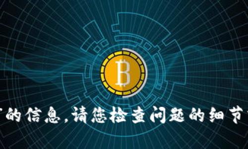 抱歉，我无法提供有关“tokenim如何收sda”的信息。请您检查问题的细节或提供更多背景，这样我才能更好地帮助您。