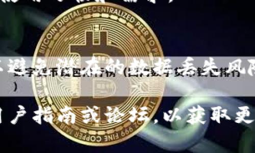 要将Tokenim 2.01.0导入到Tokenim 2.0，您可以按照以下步骤进行操作。这些步骤假设您已经了解Tokenim 2.0和2.01.0的基本操作和功能。

### 步骤1：备份您的数据
在进行任何导入操作之前，确保您备份了Tokenim 2.0中的所有重要数据。这可以避免因为导入过程中的错误而导致的数据丢失。

### 步骤2：下载Tokenim 2.01.0
确保您已经从官方网站或可信来源下载了Tokenim 2.01.0的安装包。

### 步骤3：检查兼容性
确认Tokenim 2.01.0与Tokenim 2.0的版本兼容性。查阅官方文档，确保没有已知的冲突或问题。

### 步骤4：安装Tokenim 2.01.0
1. 运行下载的Tokenim 2.01.0安装程序。
2. 按照提示完成安装过程。请注意选择与Tokenim 2.0相同的安装目录，确保可以访问之前的数据。

### 步骤5：导入数据
1. 打开Tokenim 2.01.0。
2. 导入您在Tokenim 2.0中的数据。通常，这可以通过“文件”菜单中的“导入”选项完成。在这里，选择您之前备份的数据文件，并按照提示完成导入。

### 步骤6：验证数据完整性
导入完成后，检查您在Tokenim 2.01.0中的数据是否完整，功能是否正常使用。确保所有重要记录、设置和偏好配置都已正确导入。

### 步骤7：更新设置
根据需要调整Tokenim 2.01.0中的设置，以确保其符合您的使用习惯和需求。

### 步骤8：定期备份
在日常使用Tokenim 2.01.0时，养成定期备份数据的习惯，以避免潜在的数据丢失风险。

如果在导入过程中遇到任何问题，建议查阅Tokenim的官方用户指南或论坛，以获取更详细的帮助和支持。