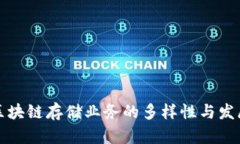 探索区块链存储业务的多样性与发展潜力