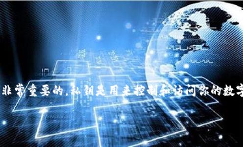 在TokenIM 2.0以及其他数字资产钱包中，私钥的安全性和管理是非常重要的。私钥是用来控制和访问你的数字资产的，所以用户通常不能随意更改私钥。以下是一些具体的信息：

### TokenIM 2.0 私钥及其管理：不可更改的特性解析