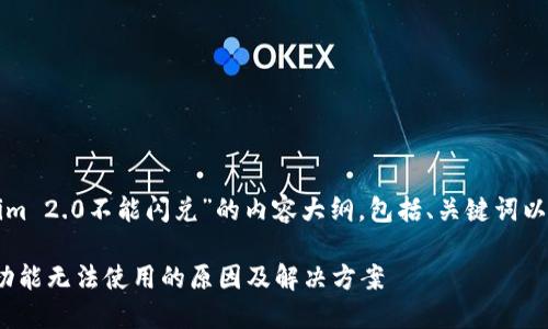 下面是关于“Tokenim 2.0不能闪兑”的内容大纲，包括、关键词以及详细的内容规划。

Tokenim 2.0闪兑功能无法使用的原因及解决方案