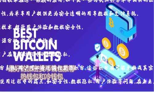 在武汉，共享单车市场近年来持续发展，伴随而来的不仅是单车的普及，还有区块链技术在这一领域的应用。以下是一些与武汉共享单车相关的区块链项目或技术特点：

1. **摩拜单车**：摩拜在运用区块链技术方面较为领先，基于“分布式账本”的特性，为单车用户提供更为安全透明的用车数据和支付系统。

2. **ofo**：ofo在尝试打通用户数据与支付链路的过程中，也着眼于引入区块链技术，提升用户体验和数据安全性。

3. **哈罗单车**：哈罗单车结合用户使用数据和区块链技术，旨在共享单车的资源分配，提高运营效率。

4. **数据隐私保护**：共享单车通过区块链保障用户个人信息不被滥用，确保用户在使用过程中的数据隐私。

5. **积分奖励系统**：部分共享单车公司已经开始探索利用区块链技术构建积分系统，用户可以通过骑行获得积分，这些积分有可能兑换成真实价值的奖励。

这些区块链技术的应用，不仅能提升共享单车的运营效率，还能有效解决用户在使用过程中的痛点，如安全性、数据隐私、用户体验等问题。在未来，区块链技术在共享单车行业的广泛应用，将有可能推动整个行业的变革与发展。