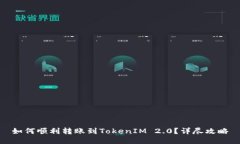 如何顺利转账到TokenIM 2.0？详尽攻略