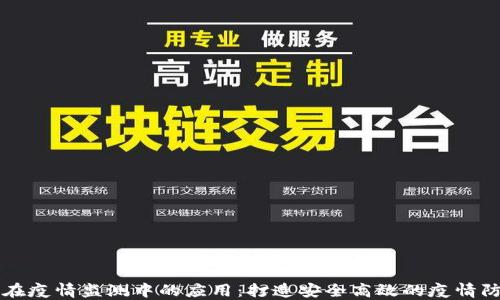 
区块链在疫情监测中的应用：打造安全高效的疫情防控系统