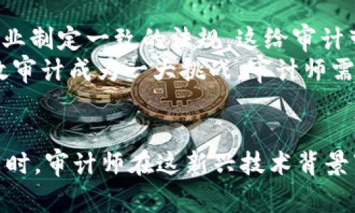   区块链公司审计的五大独特特点解析 / 
 guanjianci 区块链审计, 审计特点, 区块链公司, 透明性, 安全性 /guanjianci 

引言
随着区块链技术的迅速发展，区块链公司的审计成为了一个备受关注的话题。传统的审计方法并不能完全适用于区块链公司，因而我们需要深入分析区块链审计的特点。这些特点不仅影响审计的过程和结果，还直接关系到行业的透明性和安全性。

一、透明性与可追溯性
区块链技术的核心特征之一是其透明性。所有交易记录都被记录在分布式的区块上，并且每个节点都可以访问整个账本。这意味着，审计师在审计过程中可以轻松获取所有交易数据，确保信息的真实性与完整性。
与传统审计不同，区块链的可追溯性使得审计师可以追溯交易的每一步，确保财务报表的准确性和合规性。这种透明性不仅提高了审计的效率，还增强了公众对区块链公司的信任。

二、去中心化与安全性
另一个显著的特点是区块链的去中心化特性。不同于传统金融系统由一个中心机构控制，区块链通过多个节点共同维护账本。这种结构使得数据更加安全，审计过程中的数据篡改风险大大降低。
在审计中，安全性至关重要。区块链技术通过加密手段确保数据不易被篡改和伪造，审计师面对的挑战是如何对这些加密数据进行有效核查。去中心化不仅增加了系统的安全性，也使审计结果更具公信力。

三、智能合约的应用
智能合约是区块链技术的重要组成部分，为审计流程赋予新的可能性。通过编程，这些合约能够自动执行并记录交易，减少人为干预的可能性。
审计师可以审核智能合约的代码，确保其逻辑的合理性和安全性，降低操作风险。此外，智能合约的透明性和可编程性也让审计师能更精准地审计业务流程，提升审计的效率。

四、实时审计的可能性
区块链的实时数据更新特性，使得实时审计成为可能。传统审计往往是在一个特定周期内进行，而区块链则允许审计师随时获取最新数据，实时发现潜在问题。
这意味着，对于区块链公司来说，审计不再是一个周期性的过程，而是一种持续的监控。这种变化也促使企业在日常操作中保持更高的合规标准，从而提升整体效率。

五、合规性与法规挑战
尽管区块链具有众多优点，但其面临的合规性与法规挑战也不容忽视。各国政府和监管机构尚未就区块链行业制定一致的法规，这给审计带来了复杂性。
审计师在解读法律法规与实际操作之间，需要灵活应对。在审计过程中，如何合规与如何利用区块链技术有效审计成为一大挑战。审计师需要不断学习最新的法规动态，以便为客户提供合规的咨询和服务。

结论
综上所述，区块链公司审计的特点在于其透明性、去中心化、安全性、智能合约的应用和实时审计的可能性。同时，审计师在这新兴技术背景下的挑战与机遇也是前所未有的。随着区块链技术的不断演进，审计行业必将面临更多的变革与创新。