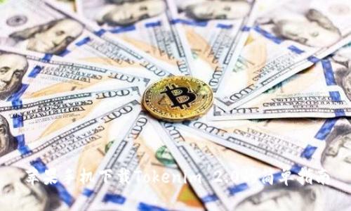 苹果手机下载Tokenim 2.0的简单指南